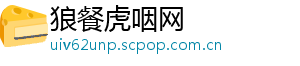狼餐虎咽网
